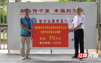 舜華鴨業(yè)捐贈(zèng)25萬(wàn)元支援資興災(zāi)區(qū)